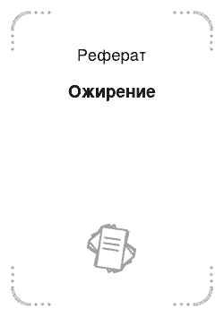 Реферат: Ожирение