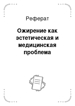 Реферат: Ожирение как эстетическая и медицинская проблема