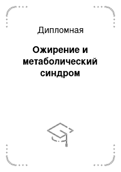 Дипломная: Ожирение и метаболический синдром