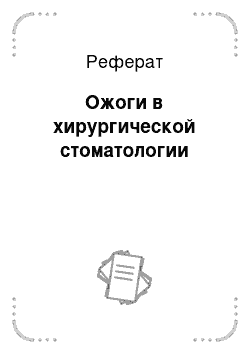 Реферат: Ожоги в хирургической стоматологии