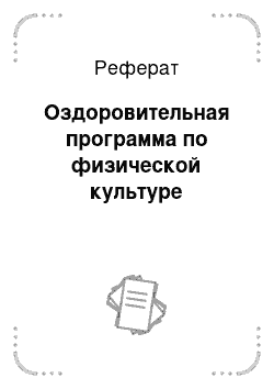 Реферат: Оздоровительная программа по физической культуре