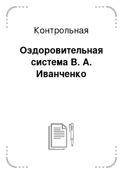 Контрольная: Оздоровительная система В. А. Иванченко