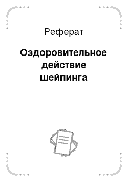 Реферат: Оздоровительное действие шейпинга