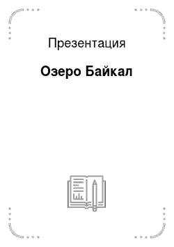 Презентация: Озеро Байкал