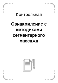 Контрольная: Ознакомление с методиками сегментарного массажа