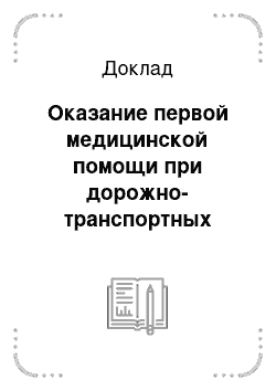 Доклад: Оказание первой медицинской помощи при дорожно-транспортных происшествиях