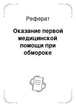 Реферат: Оказание первой медицинской помощи при обмороке