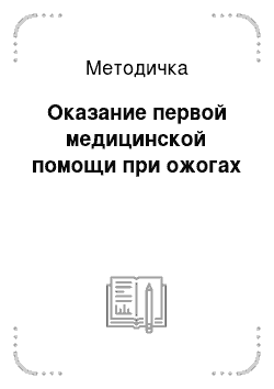 Методичка: Оказание первой медицинской помощи при ожогах