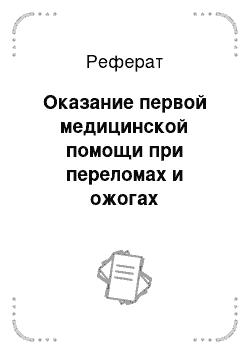 Реферат: Оказание первой медицинской помощи при переломах и ожогах