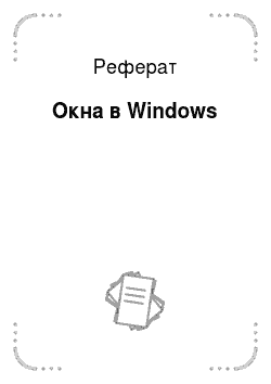 Реферат: Окна в Windows