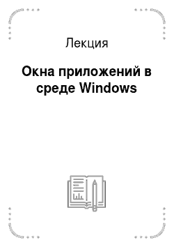 Лекция: Окна приложений в среде Windows