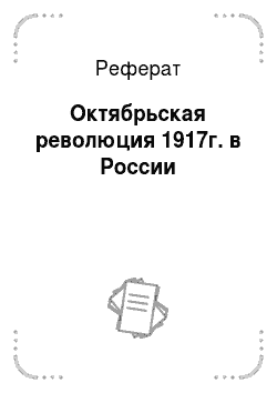 Реферат: Октябрьская революция 1917г. в России