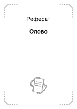 Реферат: Олово