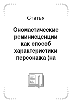 Статья: Ономастические реминисценции как способ характеристики персонажа (на материале прозы русскоязычных писателей Беларуси)