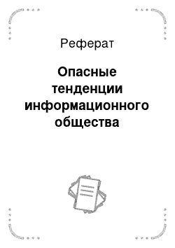 Реферат: Опасные тенденции информационного общества