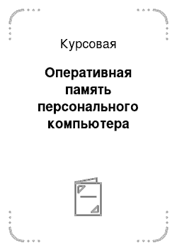 Курсовая: Оперативная память персонального компьютера