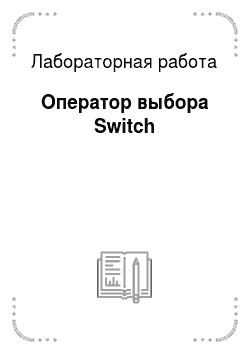 Лабораторная работа: Оператор выбора Switch