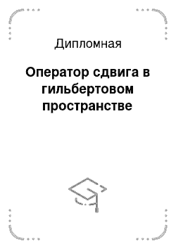 Дипломная: Оператор сдвига в гильбертовом пространстве