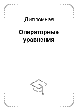 Дипломная: Операторные уравнения