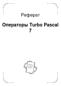Реферат: Операторы Turbo Pascal 7
