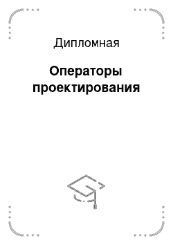 Дипломная: Операторы проектирования