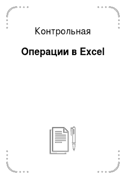 Контрольная: Операции в Excel