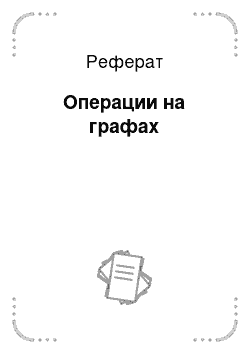 Реферат: Операции на графах