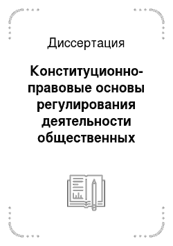 Диссертация: Конституционно-правовые основы регулирования деятельности общественных объединений в субъектах Российской Федерации
