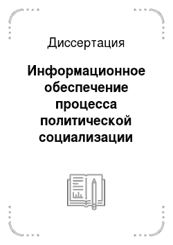 Диссертация: Информационное обеспечение процесса политической социализации молодежи в условиях российских реформ: 1990-2005 годы