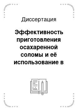 Диссертация: Эффективность приготовления осахаренной соломы и её использование в рационах лактирующих коров при промышленном производстве молока