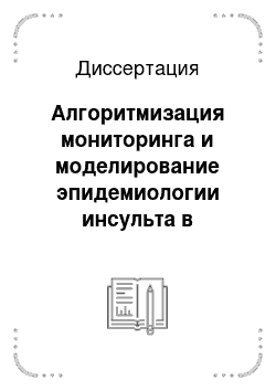 Диссертация: Алгоритмизация мониторинга и моделирование эпидемиологии инсульта в Воронежском регионе