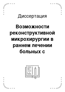 Диссертация: Возможности реконструктивной микрохирургии в раннем лечении больных с обширными посттравматическими дефектами конечностей