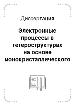 Диссертация: Электронные процессы в гетероструктурах на основе монокристаллического кремния и неупорядоченных материалов