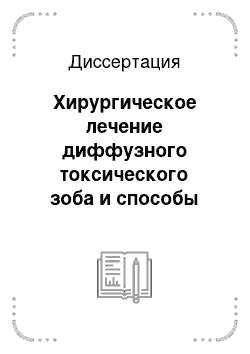 Диссертация: Хирургическое лечение диффузного токсического зоба и способы коррекции послеоперационных функциональных нарушений