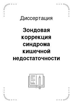 Диссертация: Зондовая коррекция синдрома кишечной недостаточности в лечении больных распространенным перитонитом