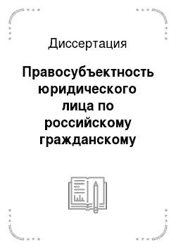 Диссертация: Правосубъектность юридического лица по российскому гражданскому праву