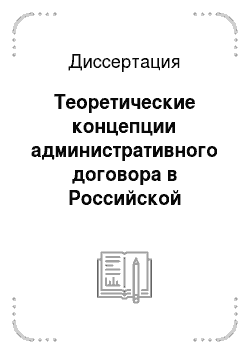 Диссертация: Теоретические концепции административного договора в Российской Федерации