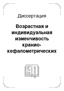 Диссертация: Возрастная и индивидуальная изменчивость кранио-кефалометрических параметров у детей и юношей с ортогнатическим прикусом