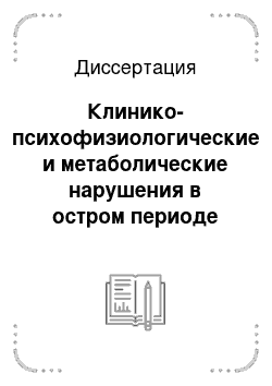 Диссертация: Клинико-психофизиологические и метаболические нарушения в остром периоде легкой черепно-мозговой травмы и их коррекция