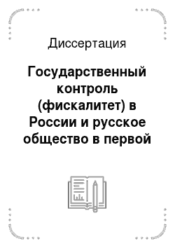 Диссертация: Государственный контроль (фискалитет) в России и русское общество в первой четверти XVIII века
