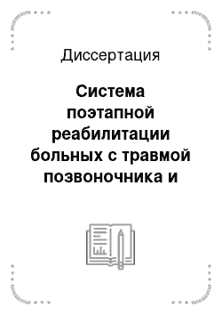 Диссертация: Система поэтапной реабилитации больных с травмой позвоночника и спинного мозга