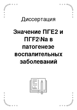 Диссертация: Значение ПГЕ2 и ПГF2\Na в патогенезе воспалительных заболеваний пародонта и обоснование использования ингибитора простагландинов в комплексной терапии гингивита и пародонтита