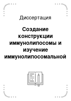 Диссертация: Создание конструкции иммунолипосомы и изучение иммунолипосомальной формы противоопухолевого препарата «Доксорубицин»