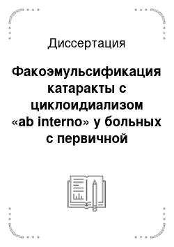 Диссертация: Факоэмульсификация катаракты с циклоидиализом «ab interno» у больных с первичной открытоугольной глаукомой