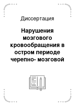 Диссертация: Нарушения мозгового кровообращения в остром периоде черепно-мозговой травмы (доплерографическое исследование)