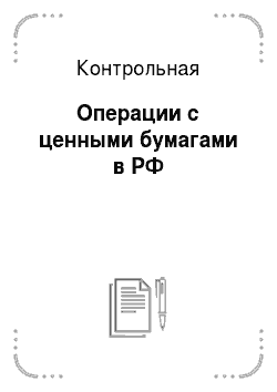 Контрольная: Операции с ценными бумагами в РФ