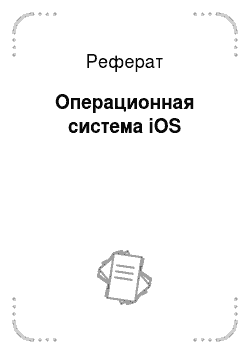 Реферат: Операционная система iOS