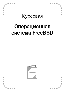 Курсовая: Операционная система FreeBSD