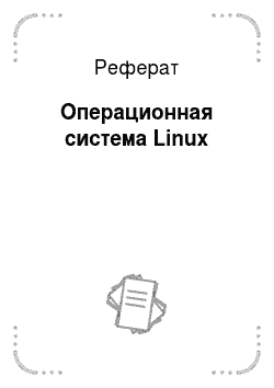 Реферат: Операционная система Linux