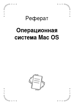 Реферат: Операционная система Mac OS